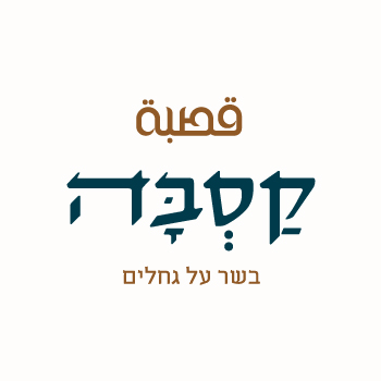 ויקטוריה חוה המליץ על הקסבה - מסעדה בשרית במודיעין